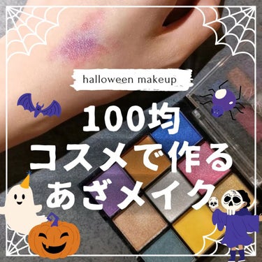  
DAISOコスメでハロウィンメイク！

10月といえばハロウィンということで、
仮装にも役立ちそうな痣（あざ）メイクを
UR GLAMのコスメで作ってみました。

手順は2ステップ！簡単です

--