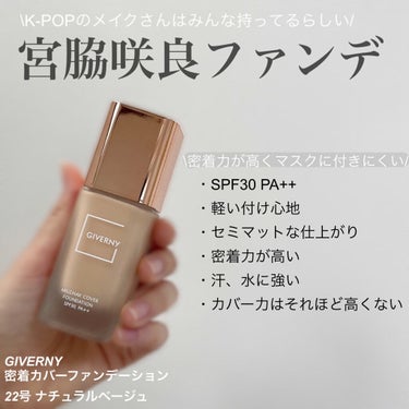 密着カバーファンデーション 22 ナチュラルベージュ/GIVERNY/リキッドファンデーションを使ったクチコミ（1枚目）