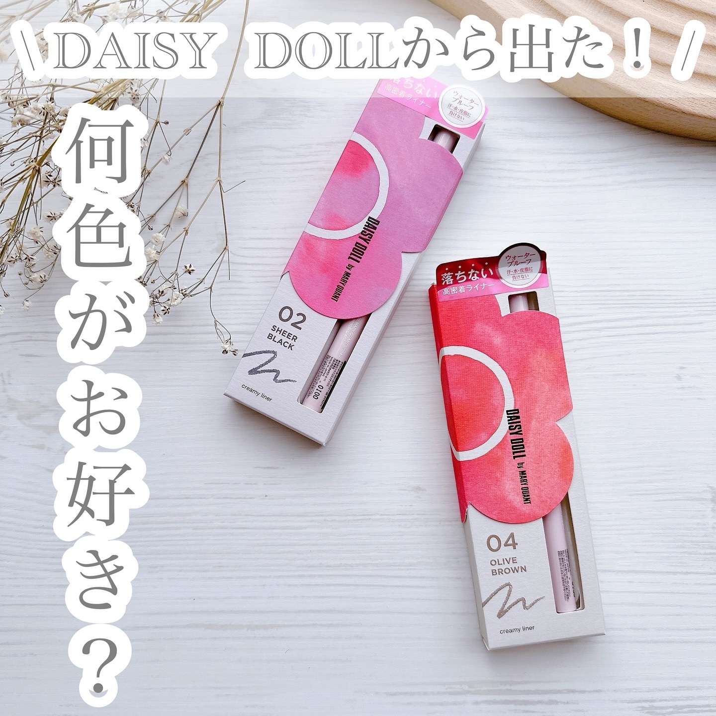 デイジードール クリーミーライナー 04 オリーブブラウン 〈ラメタイプ〉/DAISY DOLL by MARY QUANT/ペンシルアイライナーを使ったクチコミ（1枚目）