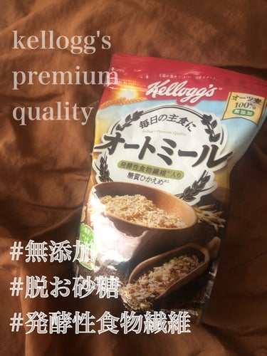 コーンフレーク🥣といえば
ケロッグ！
というくらい
知名度が高くて美味しいメーカーの
イメージがあったので
早速試してみました！



オートミール出して
たんですね😳
オートミールは
オーガニックか海