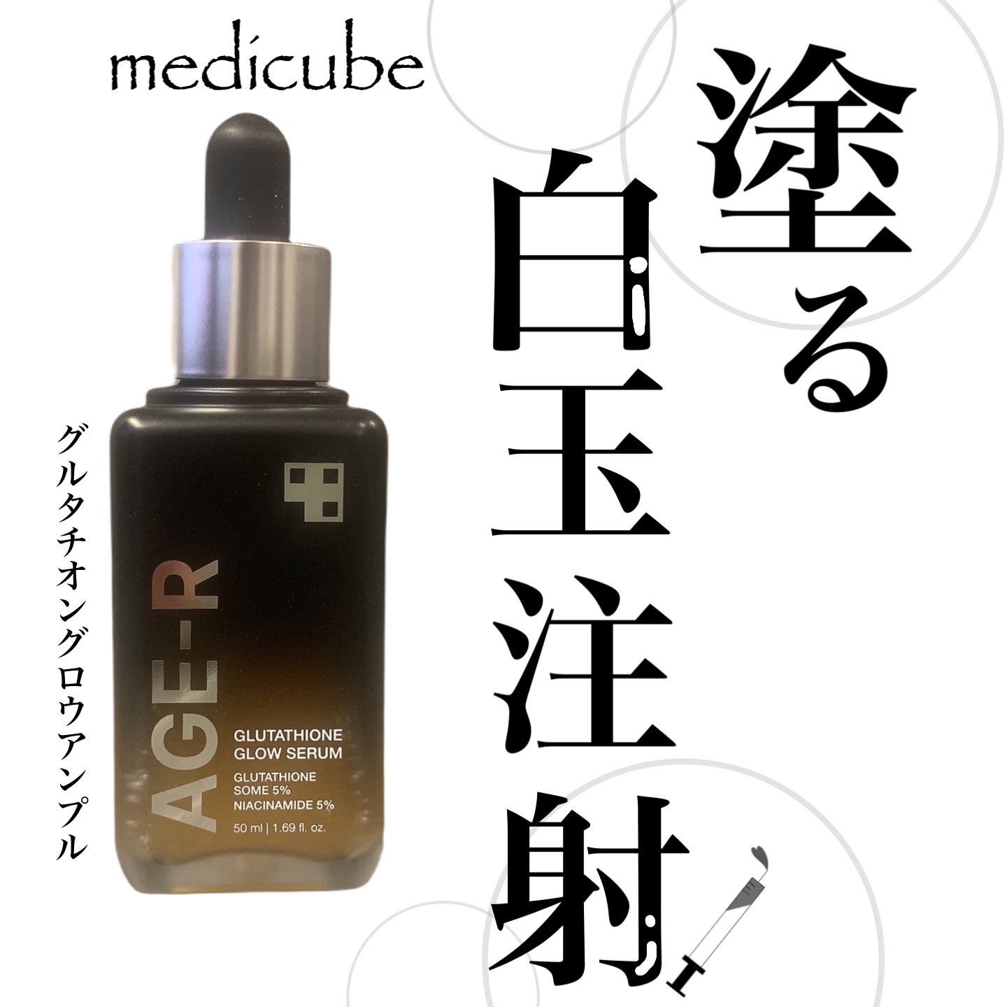 グルタチオングロウアンプル/MEDICUBE/美容液を使ったクチコミ（1枚目）