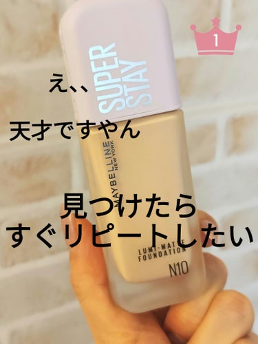 SPステイ ルミマット リキッド ファンデーション N10/MAYBELLINE NEW YORK/リキッドファンデーションを使ったクチコミ（1枚目）