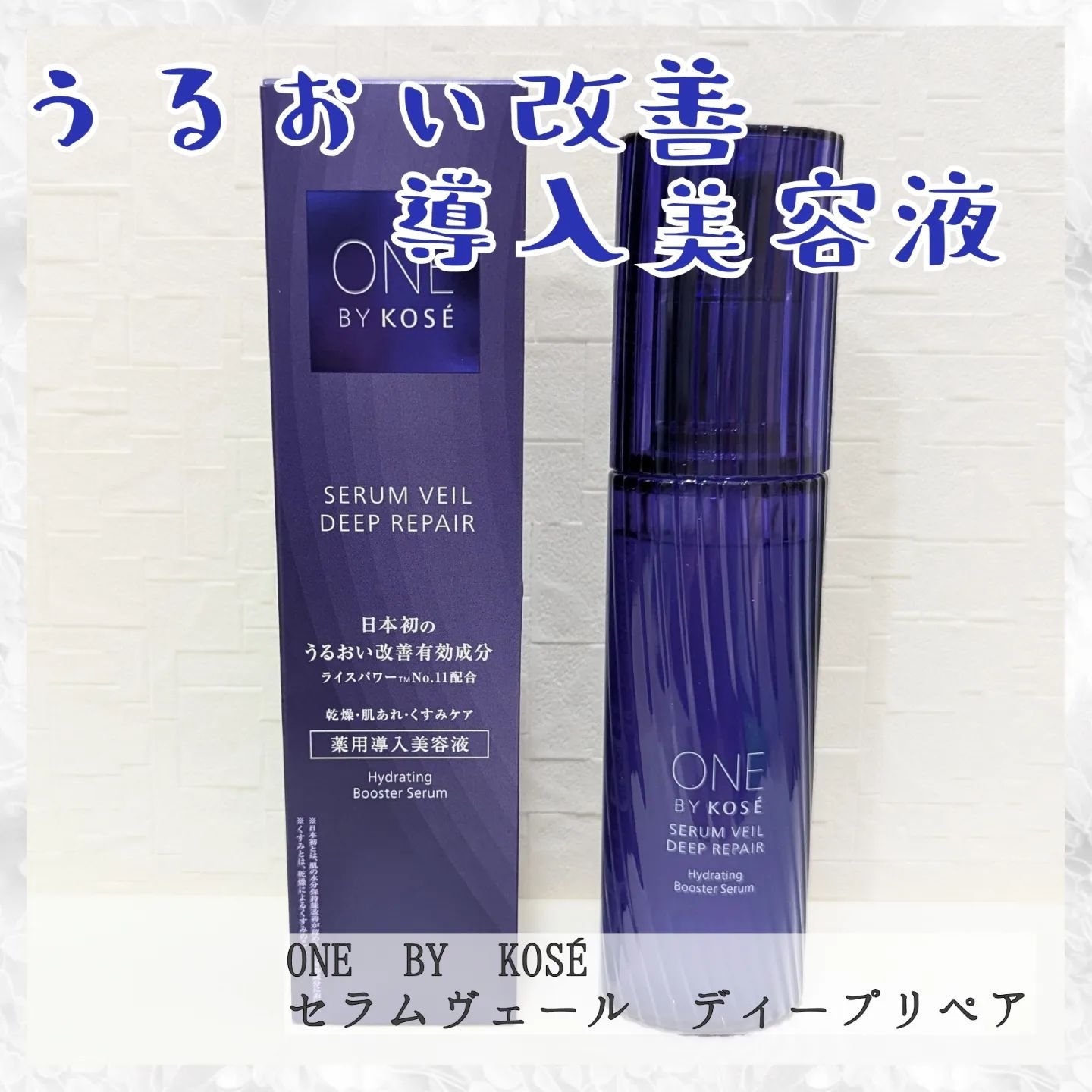 セラムヴェール ディープリペア/ONE BY KOSE/美容液を使ったクチコミ（1枚目）