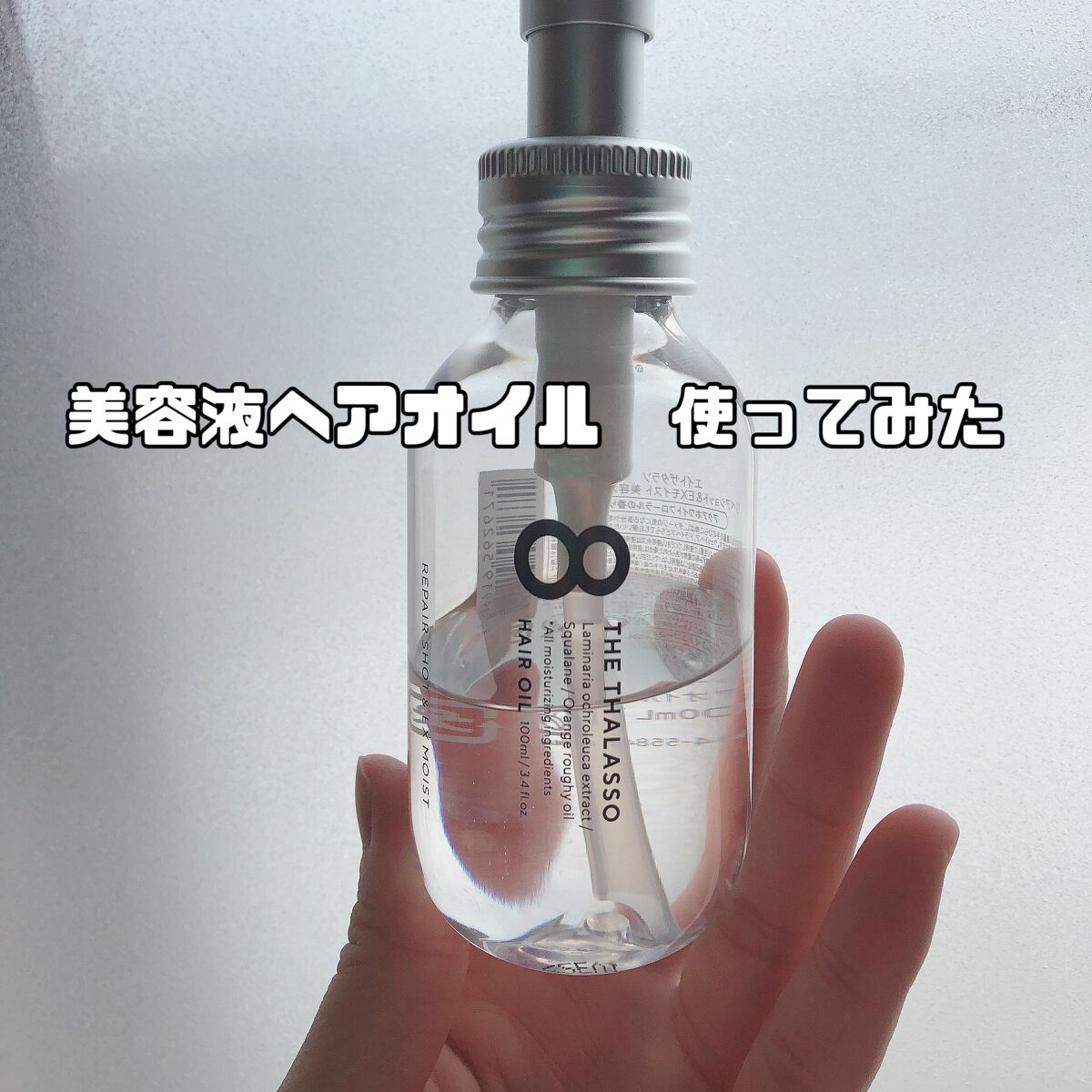 リペアショット&EXモイスト 美容液オイル/エイトザタラソ/ヘアオイルを使ったクチコミ(1枚目)