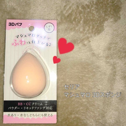 3Dパフ/セリア/パフ・スポンジを使ったクチコミ(1枚目)