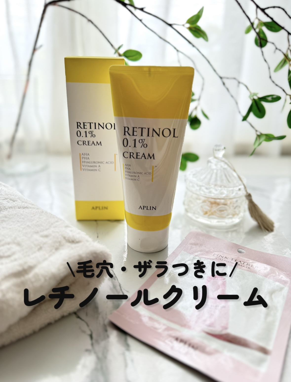 レチノール0.1クリーム/APLIN/フェイスクリームを使ったクチコミ（1枚目）
