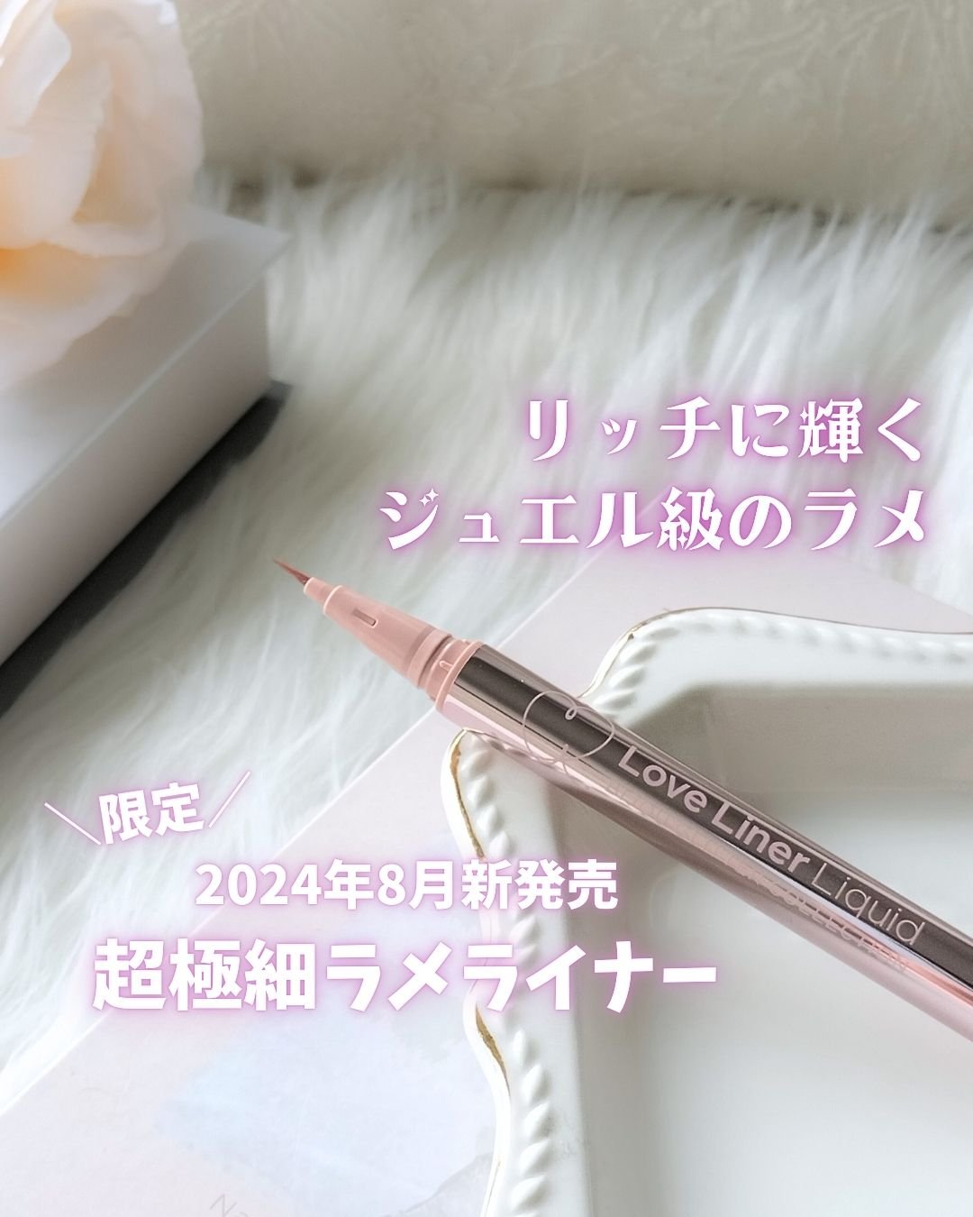 リキッドアイライナーR4 S ビジューグリッターコレクション/ラブ・ライナー/リキッドアイライナーを使ったクチコミ（1枚目）