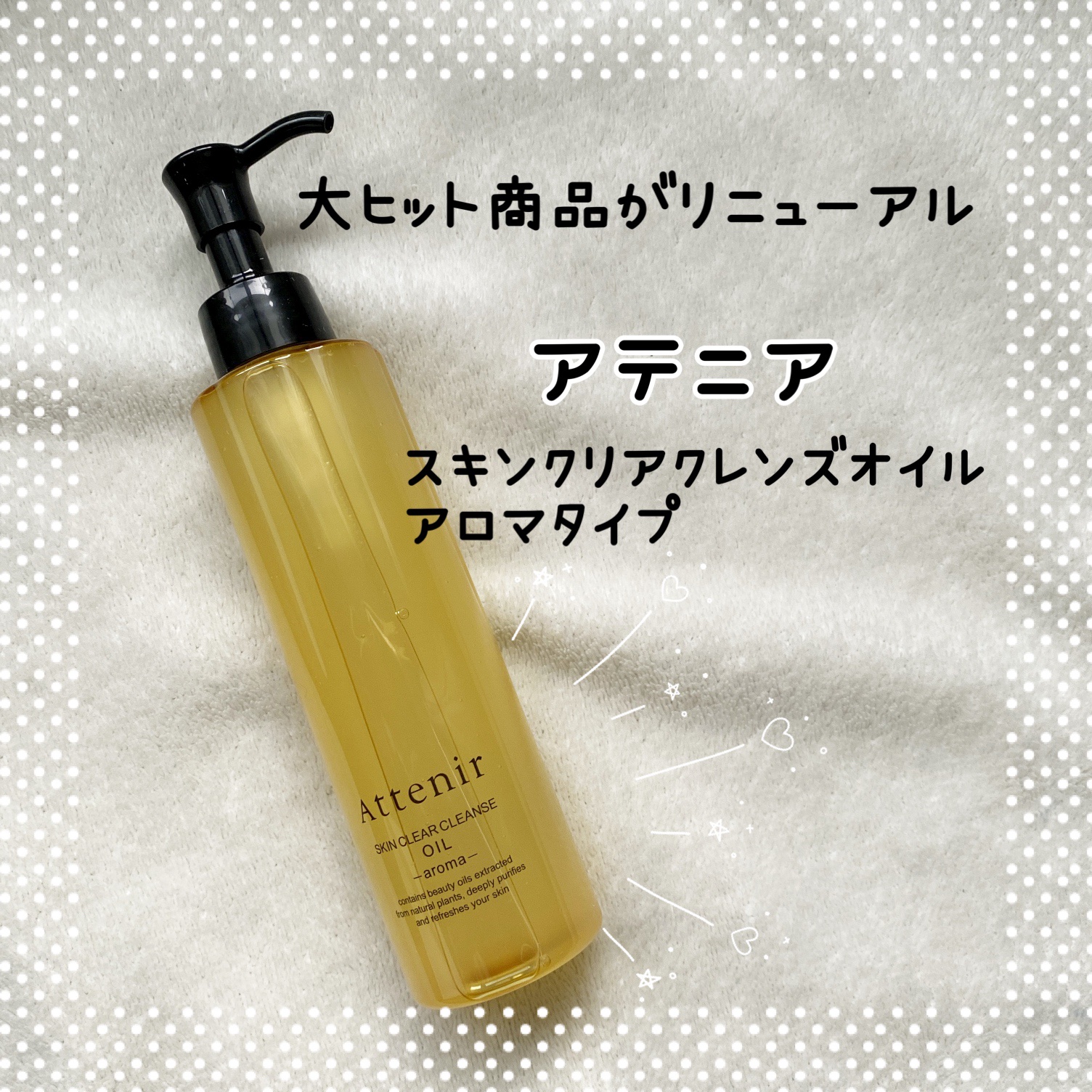 スキンクリア クレンズ オイル アロマタイプ/アテニア/オイルクレンジングを使ったクチコミ（1枚目）