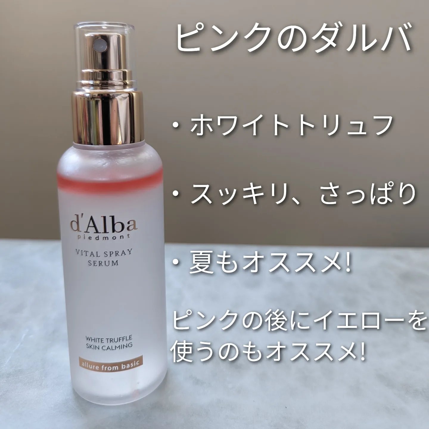 ダルバ ホワイトトリュフバイタルスプレーセラム/ダルバ/ミスト状化粧水を使ったクチコミ（2枚目）