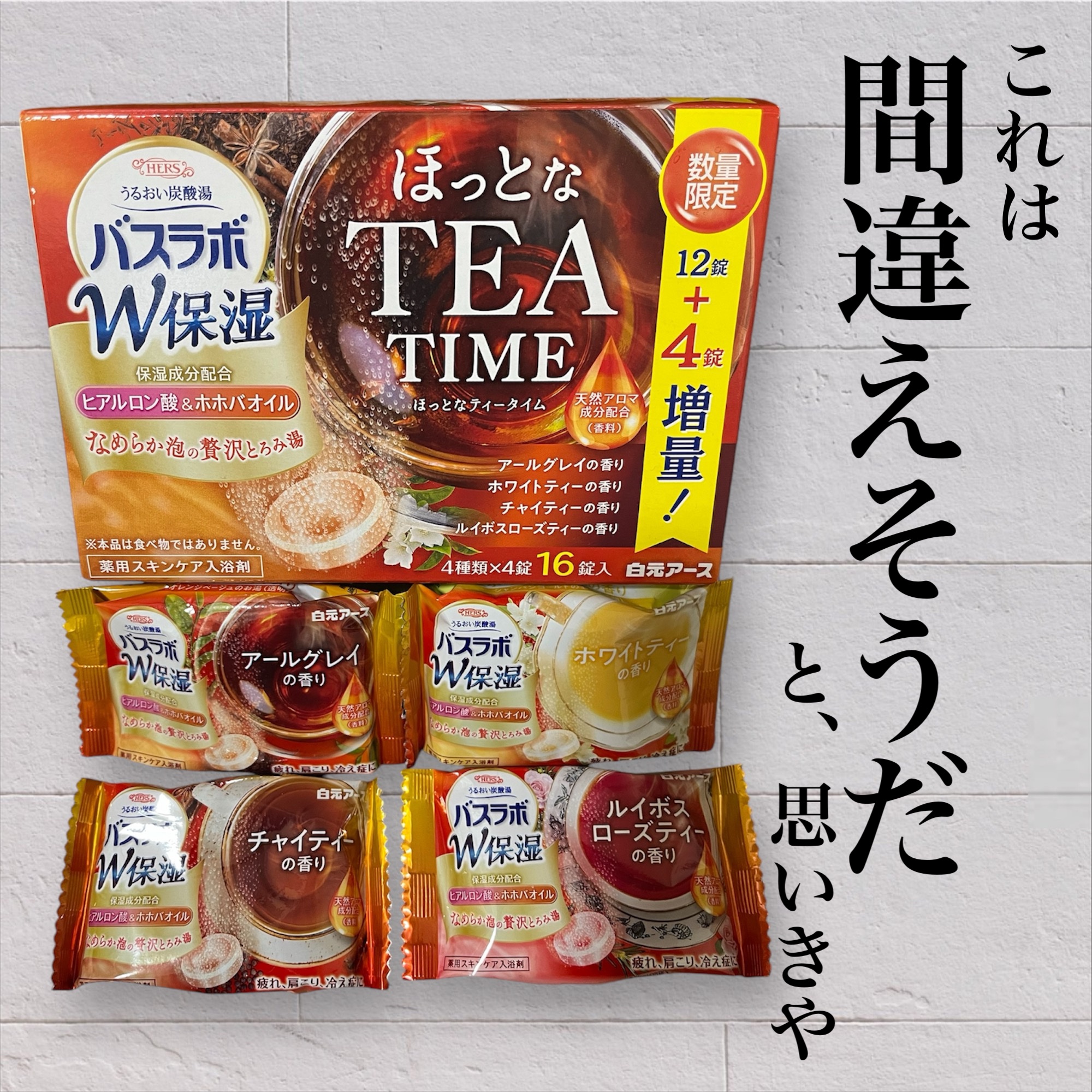 HERS バスラボ W保湿 ほっとなTEA TIME /白元アース/その他を使ったクチコミ（1枚目）