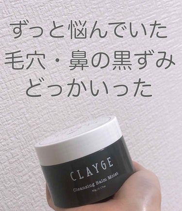 クレンジングバーム モイスト/CLAYGE/クレンジングバームを使ったクチコミ（1枚目）