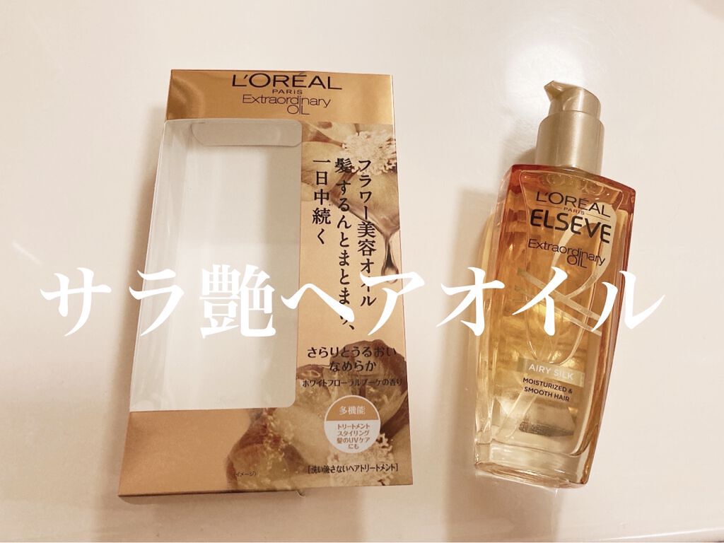 エルセーヴ エクストラオーディナリーオイル エクストラリッチ フィニッシュ/ロレアル パリ/ヘアオイルを使ったクチコミ（1枚目）