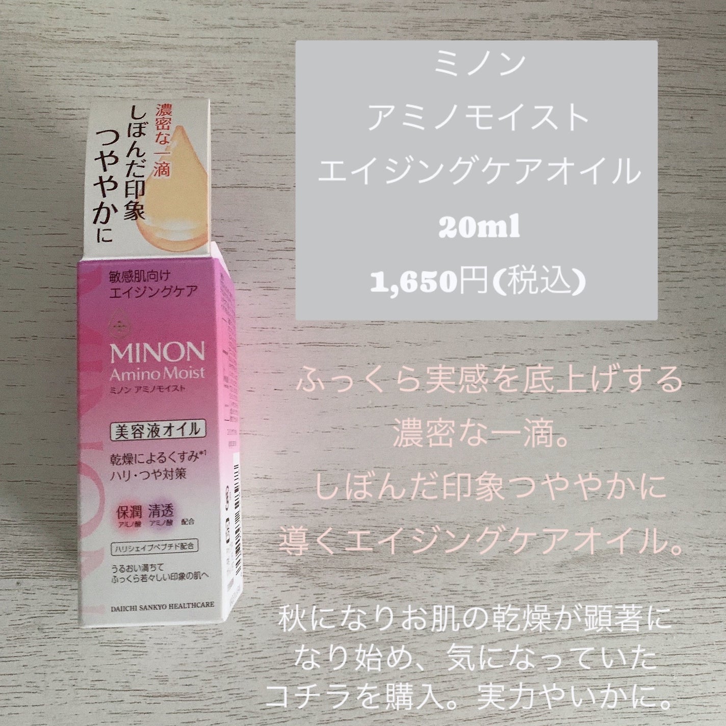 ミノン アミノモイスト エイジングケア オイル/ミノン/フェイスオイルを使ったクチコミ(2枚目)