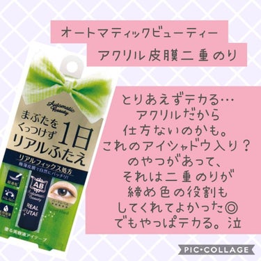 私があまりオススメしない二重のりです😭
普段化粧するときは絶対皮膜タイプのもので
二重を作るため、色々買って試してきたのですが
最近買ったこの2つあまりよくなくてショックでした💧

●オートマティックビ