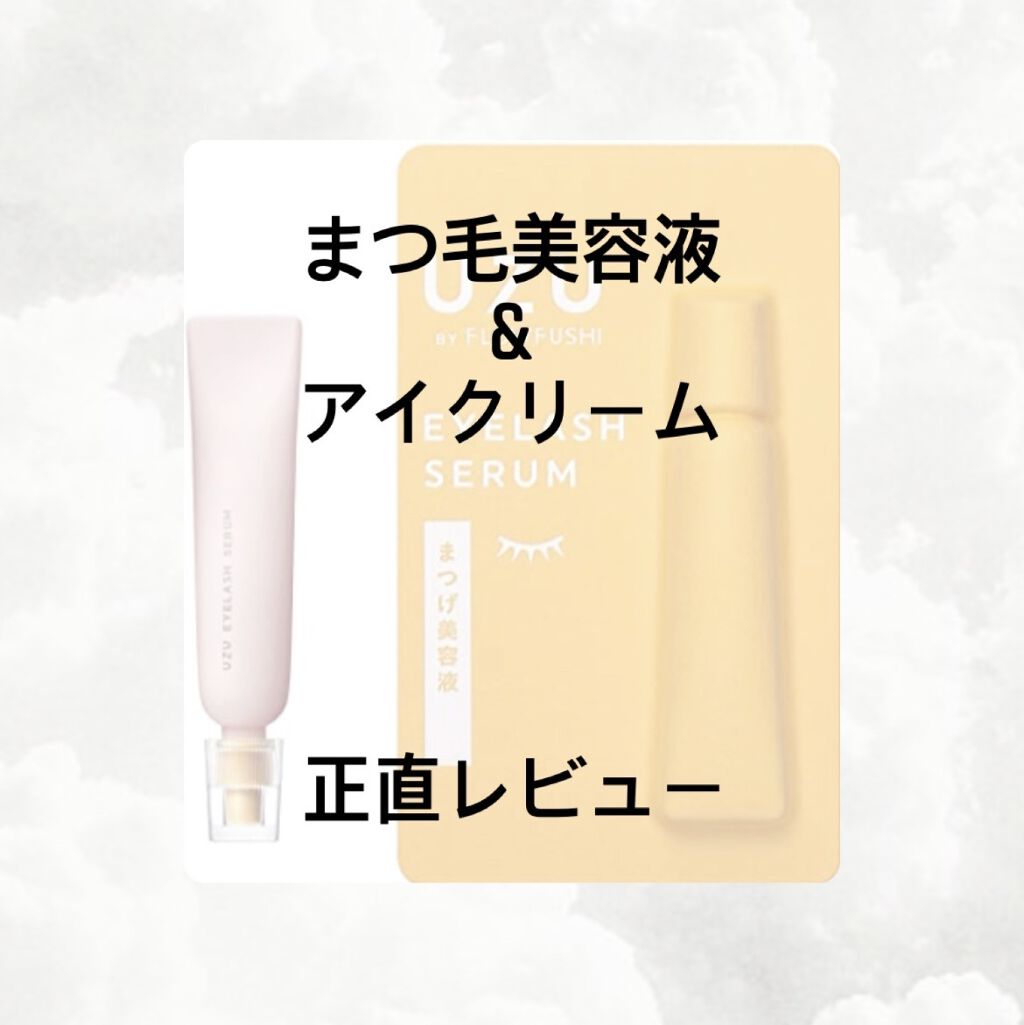 まつげ美容液（まつげ・目もと美容液）/UZU BY FLOWFUSHI/まつげ美容液を使ったクチコミ（1枚目）
