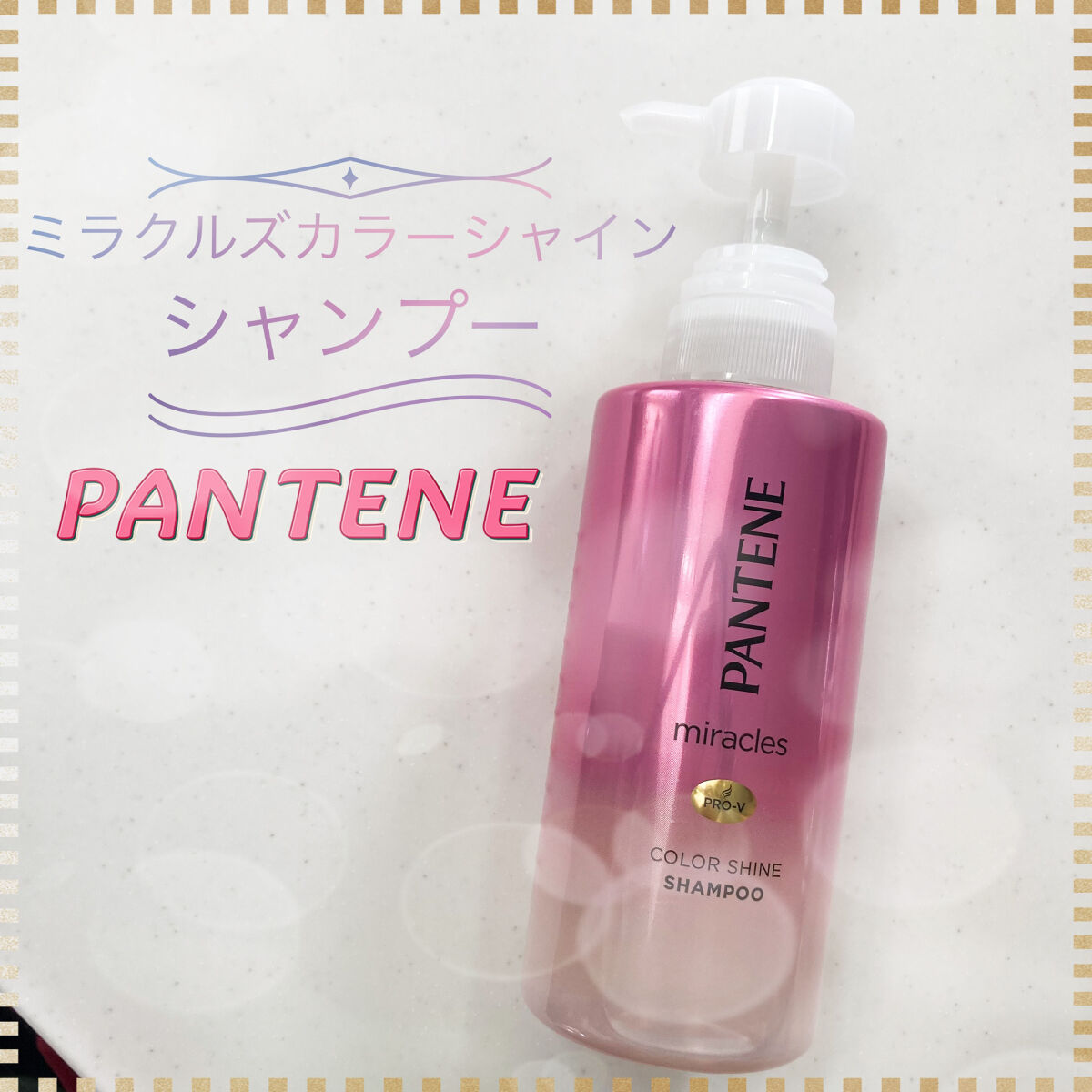 ミラクルズ カラーシャイン シャンプー／トリートメント シャンプー/パンテーン/市販シャンプーを使ったクチコミ（1枚目）