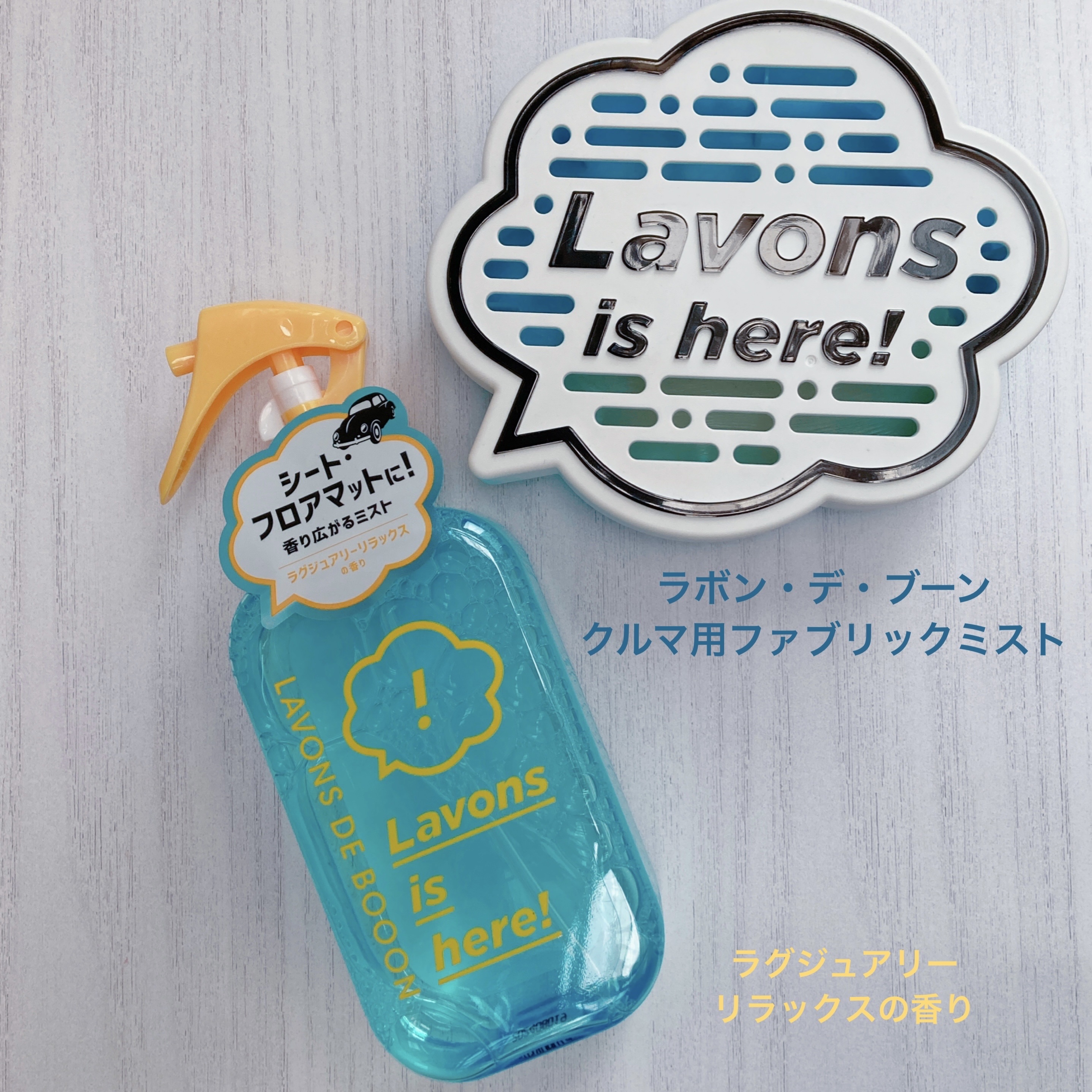 ラボン・デ・ブーン クルマ用ファブリックミスト ラグジュアリーリラックスの香り/ラボン/ファブリックミストを使ったクチコミ（1枚目）