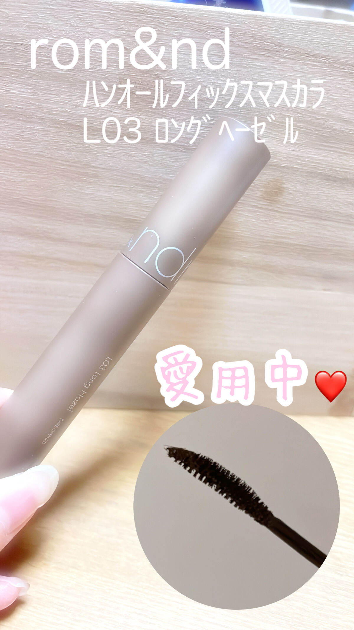 ハンオールフィックスマスカラ/rom&nd/マスカラを使ったクチコミ（1枚目）