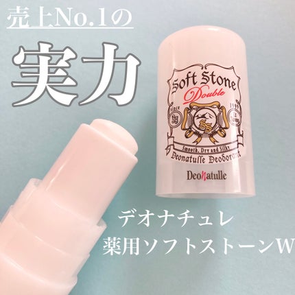 薬用ソフトストーンW/デオナチュレ/デオドラント・制汗剤を使ったクチコミ(1枚目)