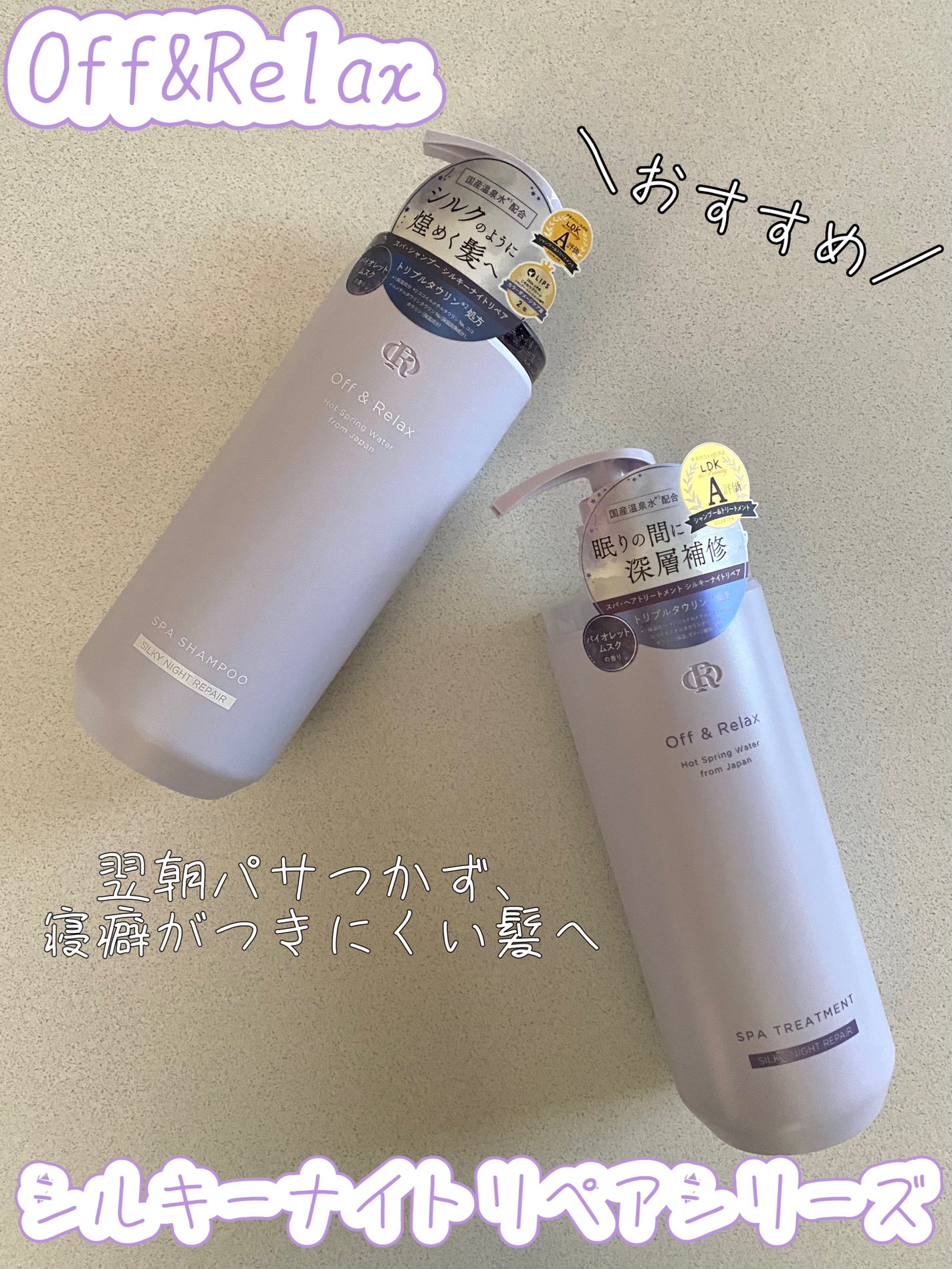 OR スパ・シャンプー/ヘアトリートメント シルキーナイトリペア/Off&Relax/市販シャンプーを使ったクチコミ(1枚目)