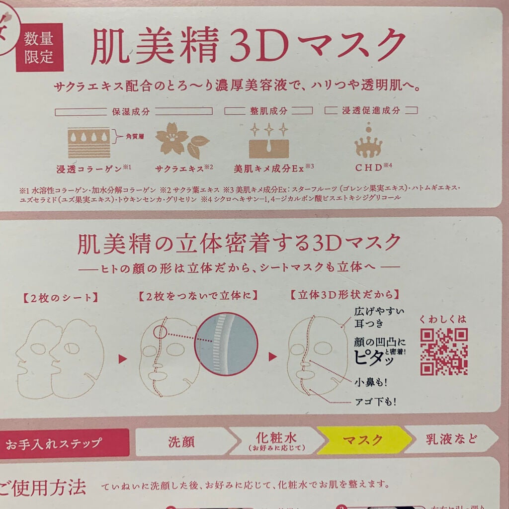 超浸透3Dマスク(桜)/肌美精/シートマスク・パックを使ったクチコミ(2枚目)