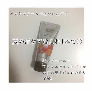 ワンダーハニー 
アロマエチケットジェル
お花の果実ジュレの香り
¥864

こちらの商品は最近知って購入しました。
とても良い香りで程よい清涼感です。
汗のベタつきもすっきりします。

香りの種類も沢