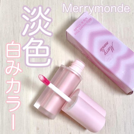 ミルクハートティントリップアンドチーク キャンディミルク/Merrymonde/リップティントを使ったクチコミ(1枚目)
