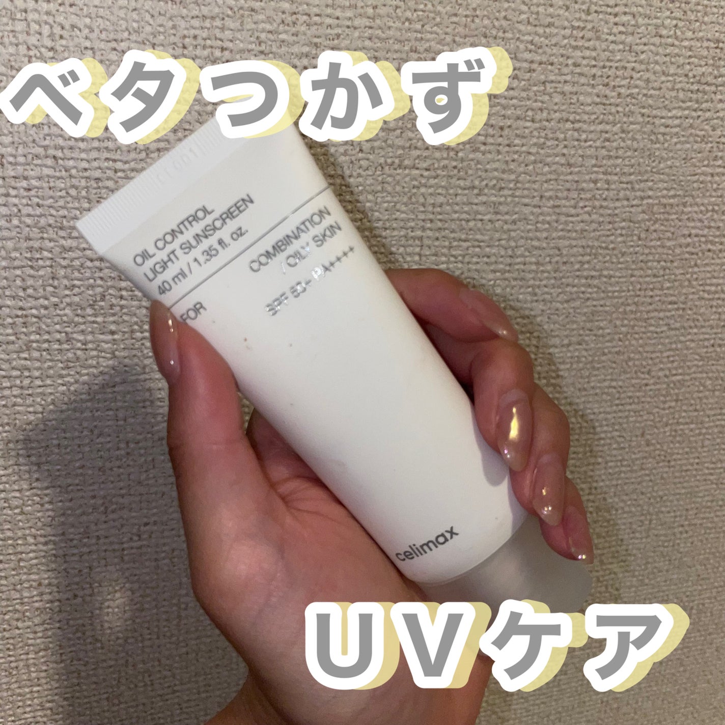 oil control light sunscreen/celimax/日焼け止めクリームを使ったクチコミ(1枚目)