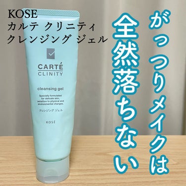 カルテ クリニティ クレンジング ジェルのクチコミ「


KOSE 
カルテ クリニティ クレンジング ジェル
130g / 1.650円


う.....」（1枚目）