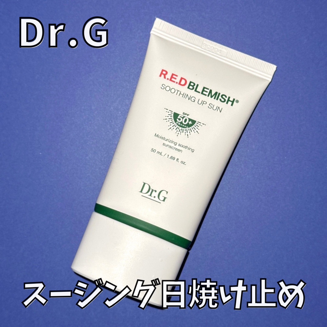 レッドブレミッシュスージングアップサン/Dr.G/日焼け止めクリームを使ったクチコミ（1枚目）