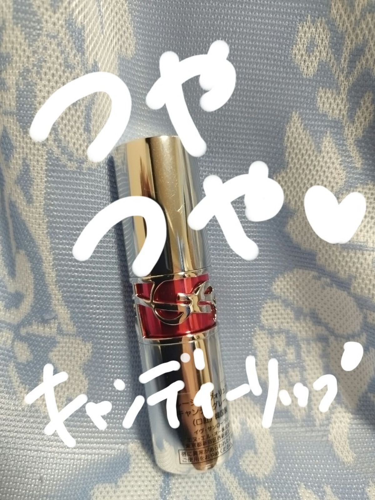 YSL ラブシャイン キャンディグレーズ/YVES SAINT LAURENT BEAUTE/口紅を使ったクチコミ（1枚目）