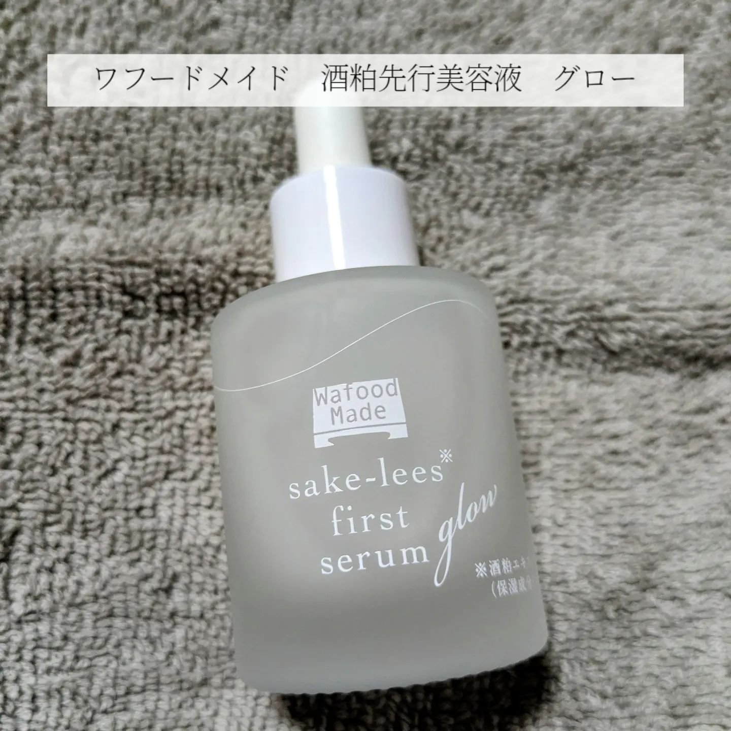ワフードメイド 酒粕先行美容液 グロー/pdc/ブースター・導入液を使ったクチコミ（1枚目）