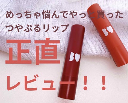 つやぷるリップR/b idol/口紅を使ったクチコミ(1枚目)