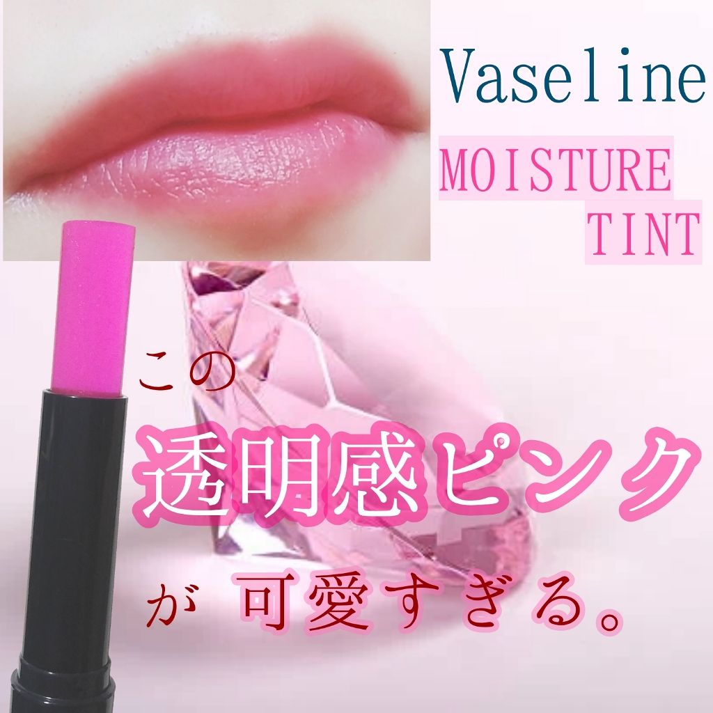 モイスチャーティント/ヴァセリン/リップティントを使ったクチコミ(1枚目)