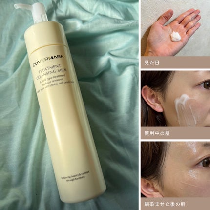 トリートメント クレンジング ミルク/COVERMARK/ミルククレンジングを使ったクチコミ(2枚目)