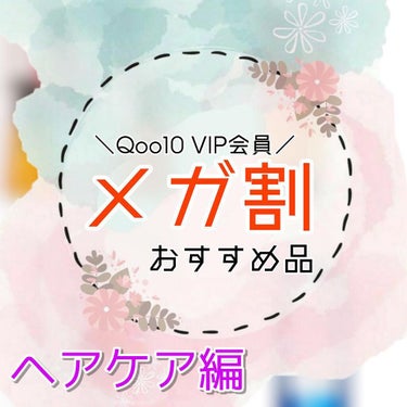 Qoo10 VIP会員~ メガ割【ヘアケア編】~

ここまで見てくださった方
ありがとうございました🥰✨

他にも、色々と投稿していますので
見ていただけたら嬉しいです！

-------❁❁❁----