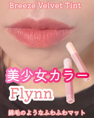 ちっちみ on LIPS 「🕊‎𓂃𓈒𓏸#ティントFlynnBreezeVelvetTint..」（1枚目）