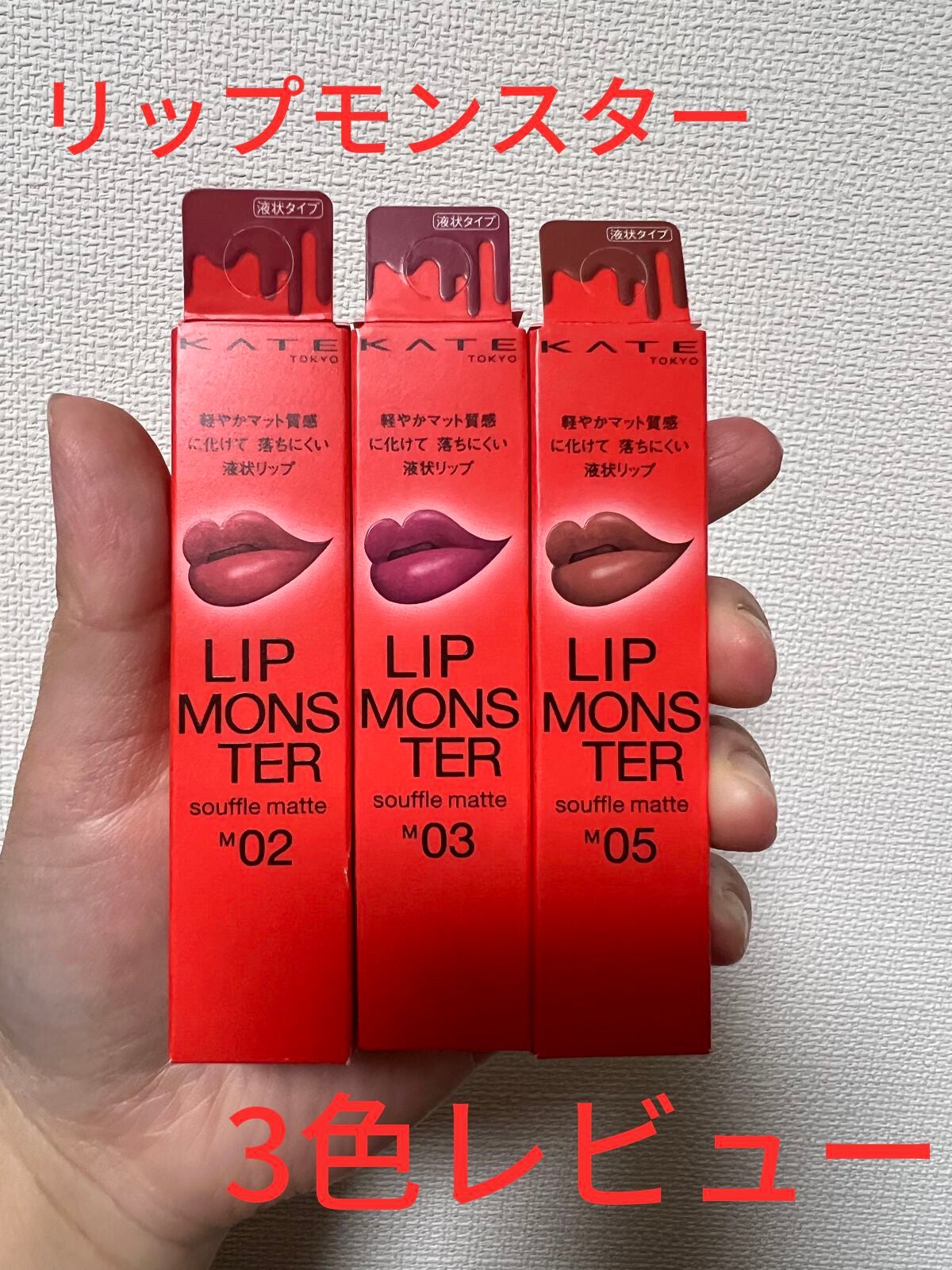 リップモンスター スフレマット/KATE/口紅を使ったクチコミ(1枚目)