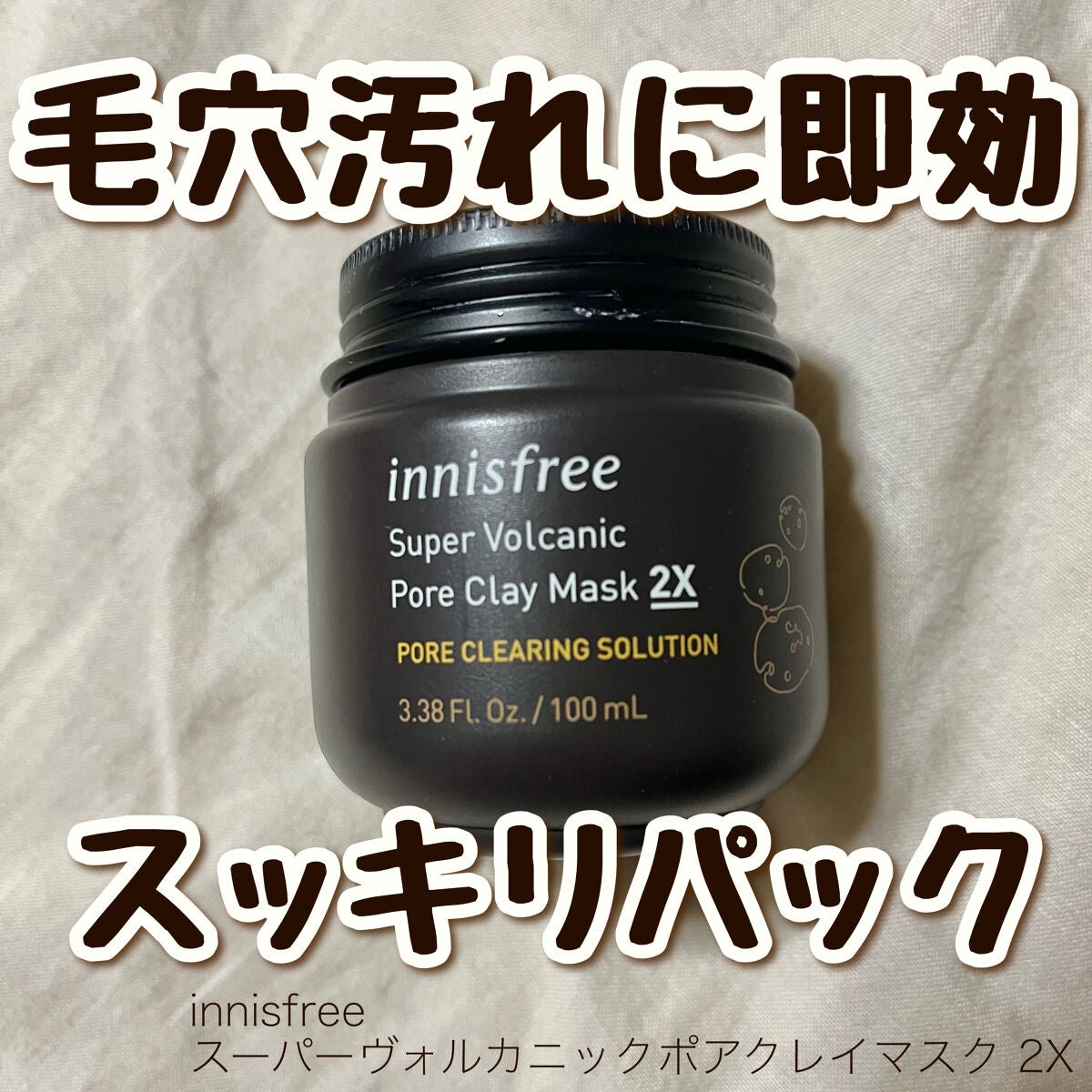 スーパーヴォルカニック ポア クレイマスク/innisfree/洗い流すパック・マスクを使ったクチコミ(1枚目)
