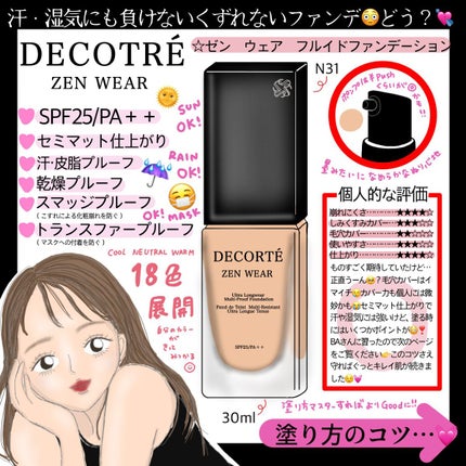 ゼン ウェア フルイド/DECORTÉ/リキッドファンデーションを使ったクチコミ(1枚目)