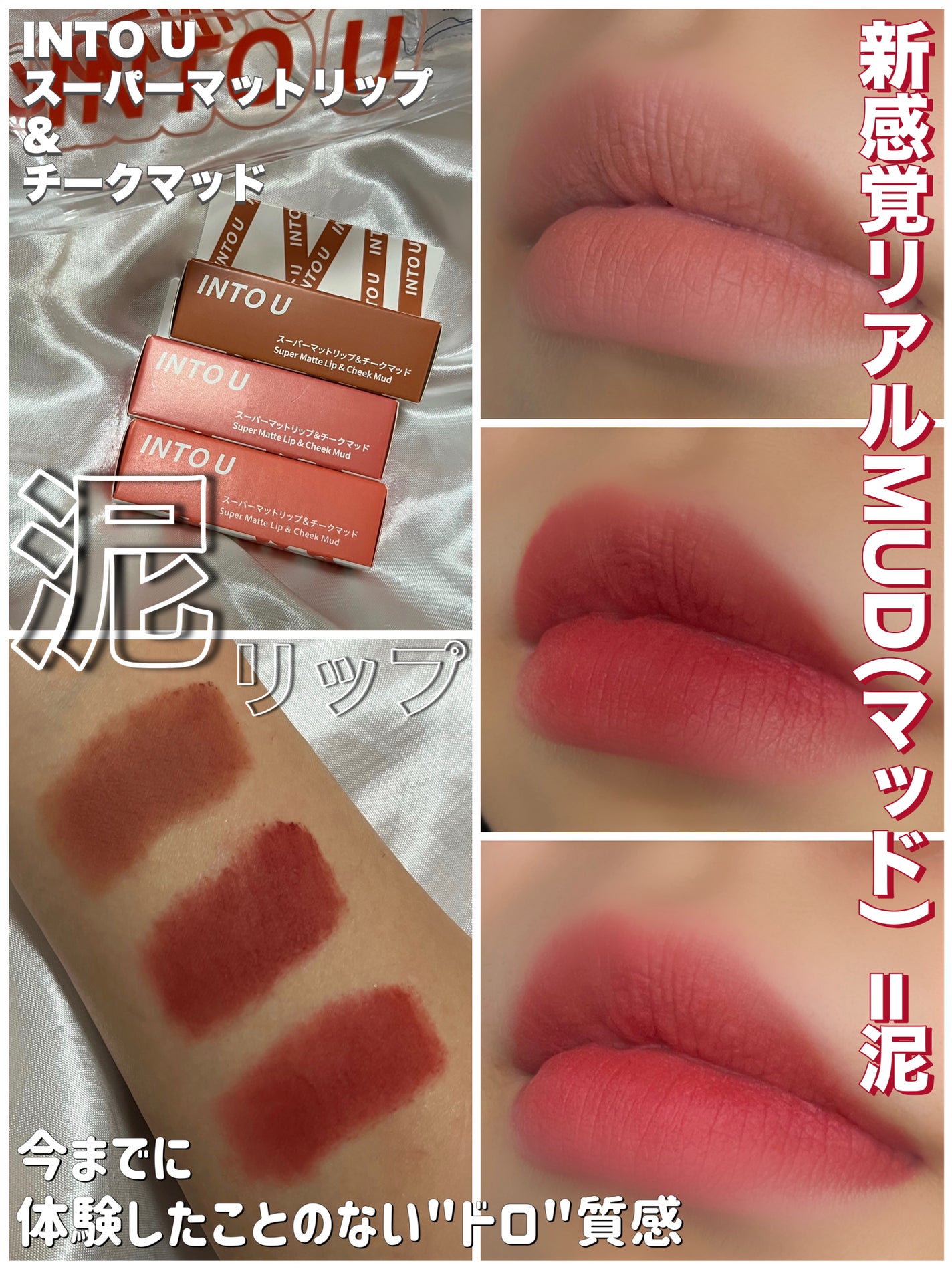 スーパーマットリップ&チークマッド/INTO U/口紅を使ったクチコミ(1枚目)