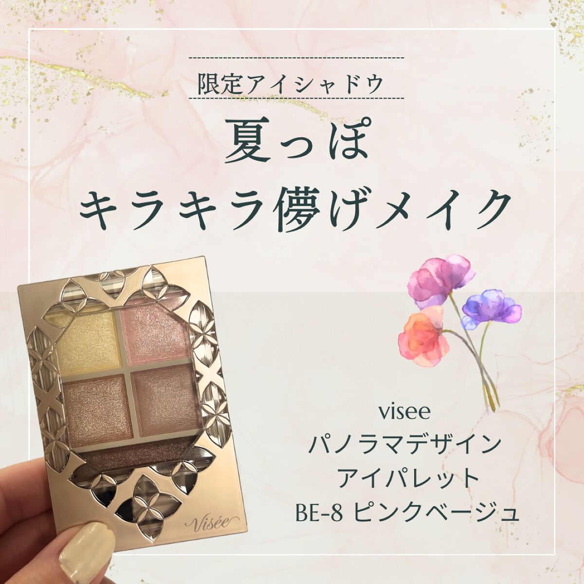 パノラマデザイン アイパレット/Visée/アイシャドウパレットを使ったクチコミ(1枚目)