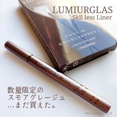 スキルレスライナー/LUMIURGLAS/リキッドアイライナーを使ったクチコミ（1枚目）