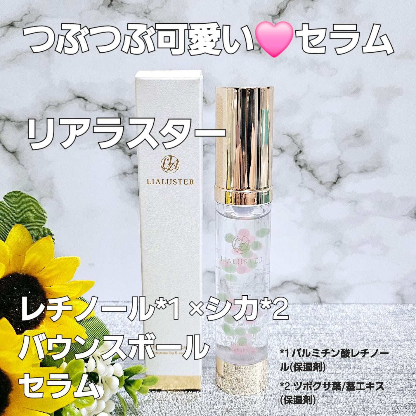 レチノール×シカ バウンスボールセラム/LIALUSTER/美容液を使ったクチコミ(1枚目)