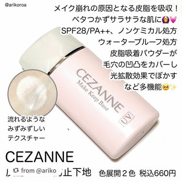 皮脂テカリ防止下地/CEZANNE/化粧下地を使ったクチコミ（2枚目）