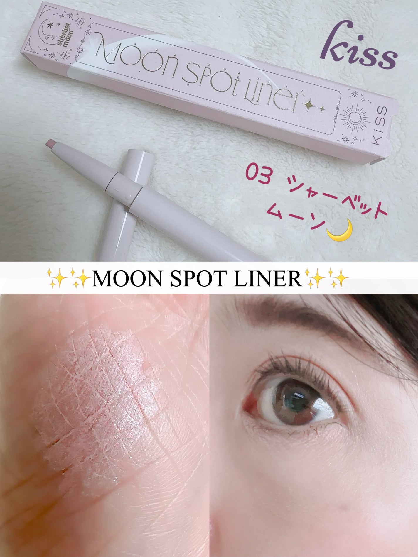ムーンスポットライナー/KiSS/スティックハイライトを使ったクチコミ(1枚目)