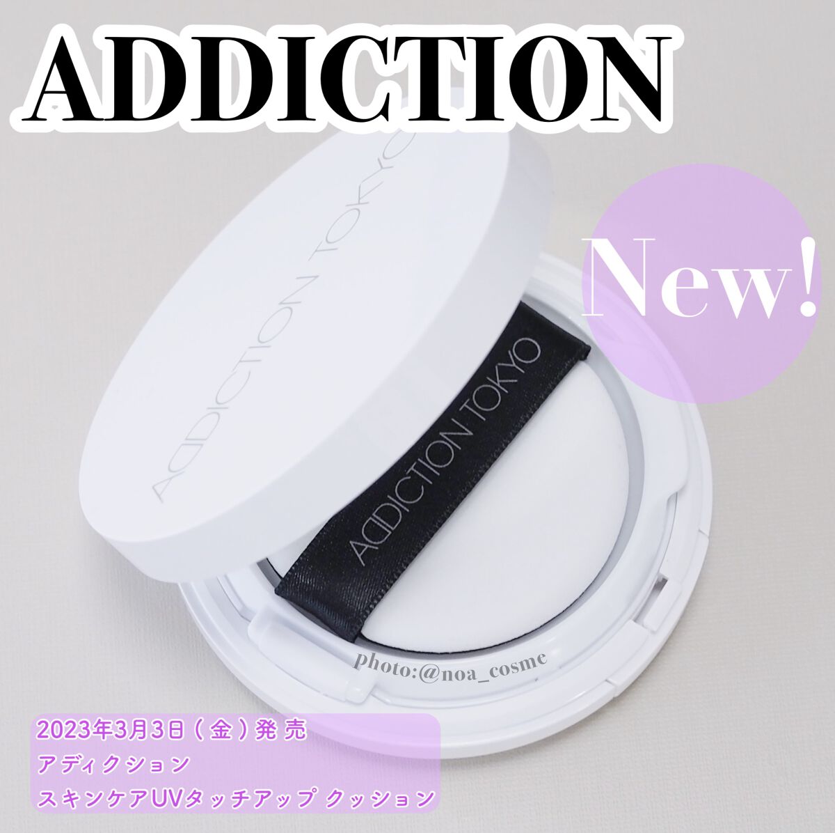 アディクション スキンケアUV タッチアップ クッション/ADDICTION/クッションファンデーションを使ったクチコミ(1枚目)