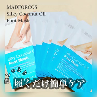 シルキーココナッツオイルフットマスク /MADFORCOS/レッグ・フットケアを使ったクチコミ（1枚目）