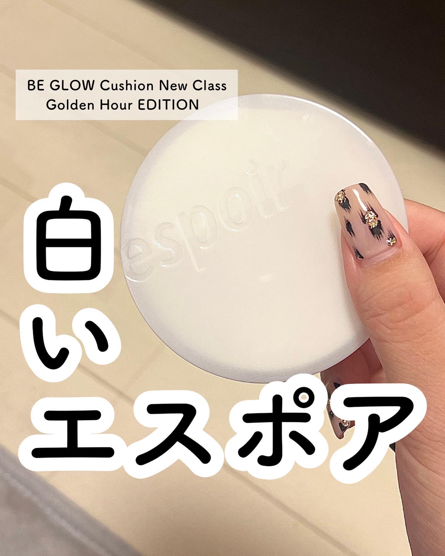 プロテーラービーグロウクッションニュークラス ゴールデンアワーエディション[SPF42PA++]/espoir/クッションファンデーションを使ったクチコミ（1枚目）