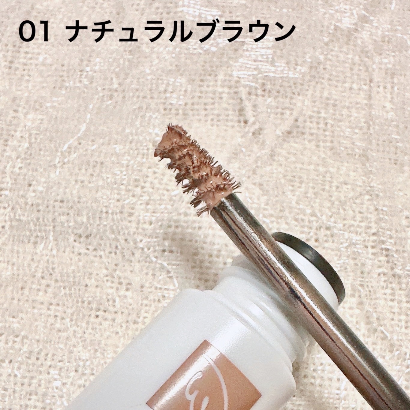 サナ ニューボーン カラーリングブロウマスカラ 03 モーヴブラウン/サナ ニューボーン/マスカラを使ったクチコミ（2枚目）